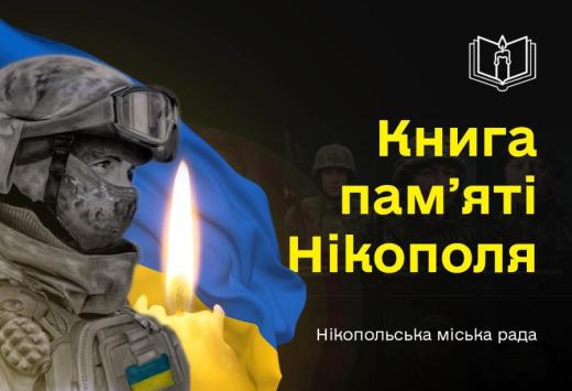 Пам’ять про полеглих на війні Захисників Нікополя буде закарбовано в електронній Книзі пам’яті міста