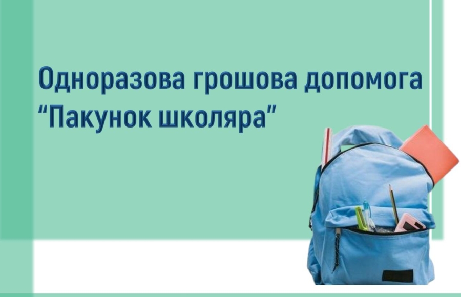 Державна підтримка напередодні Дня Незалежності України та нового навчального року
