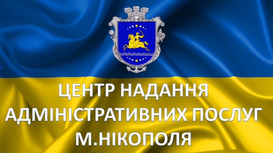 Відділ &laquo;Центр надання адміністративних послуг м. Нікополя&raquo;
