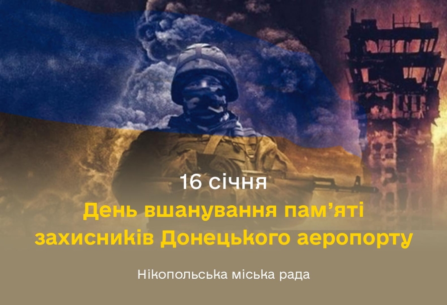 День вшанування пам&rsquo;яті захисників Донецького аеропорту