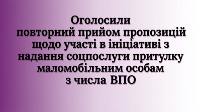 Оголосили повторний прийом пропозицій щодо участі в ініціативі з надання соцпослуги притулку маломобільним особам з числа ВПО