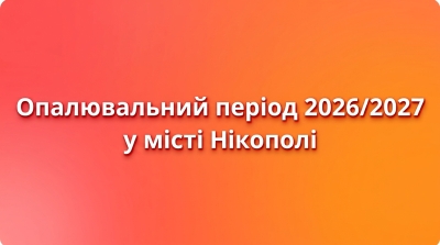 Про початок опалювального періоду 2026/2027 років в місті Нікополі