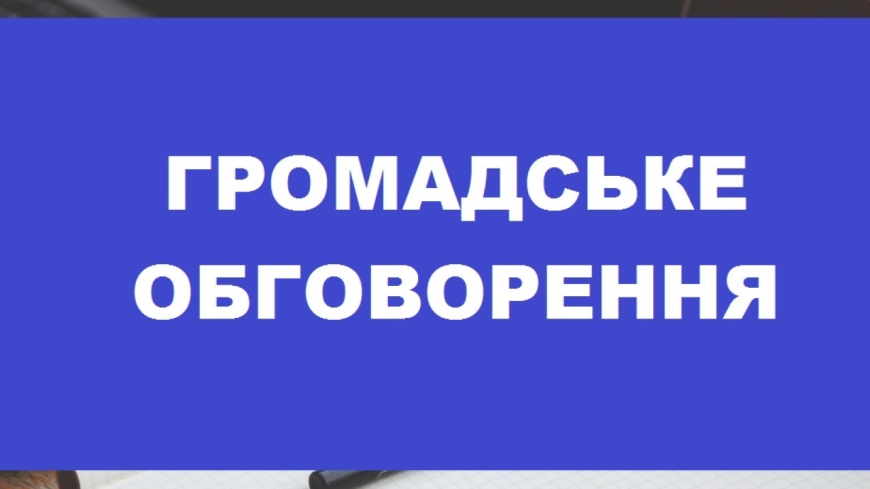ПОВІДОМЛЕННЯ про Громадське обговорення з формування завдання на розроблення проєкту внесення змін до містобудівної документації &laquo;Генеральний план м. Нікополь Дніпропетровської області&raquo;