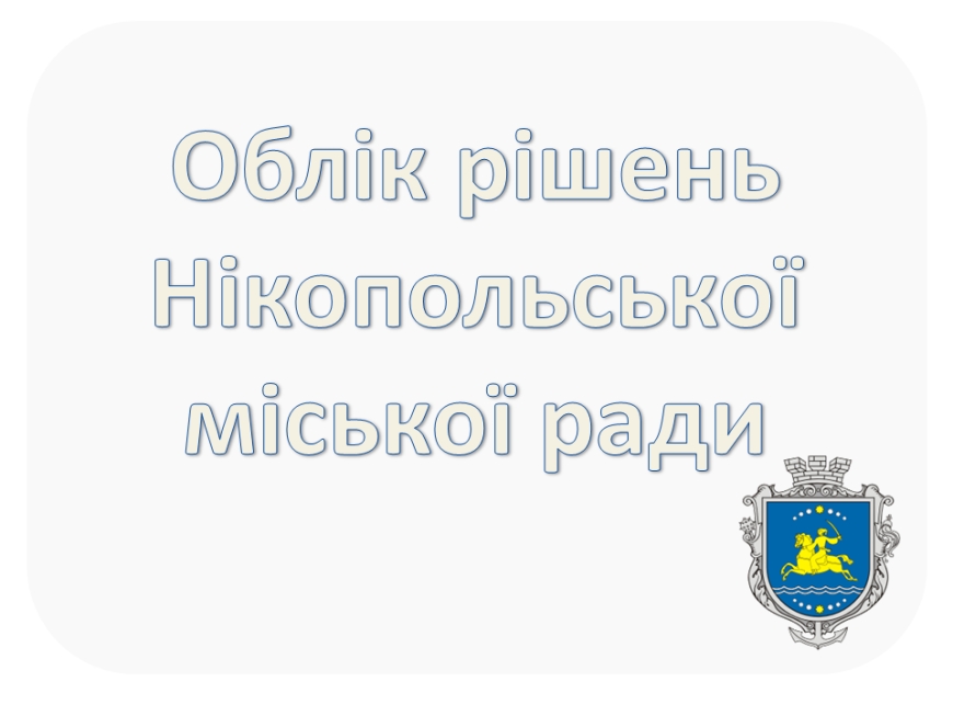 Облік рішень Нікопольської міської ради