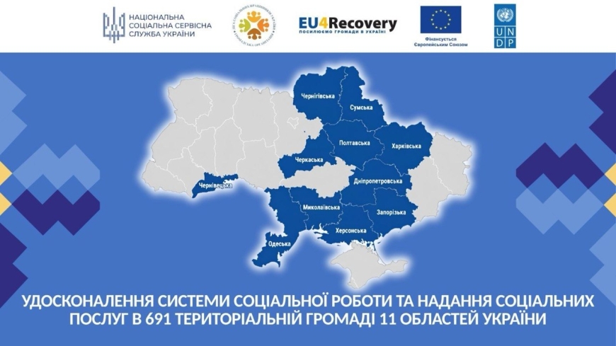 Нові можливості для розвитку громад: ГО &laquo;Ліга соціальних працівників України&raquo; розпочала проєкт із функціонального аудиту системи організації та надання соціальних послуг
