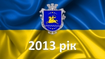 2013 рік