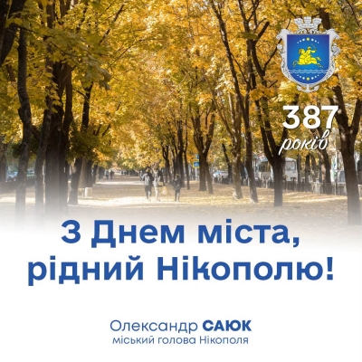 Привітання нікопольського міського голови Олександра Саюка з Днем міста!