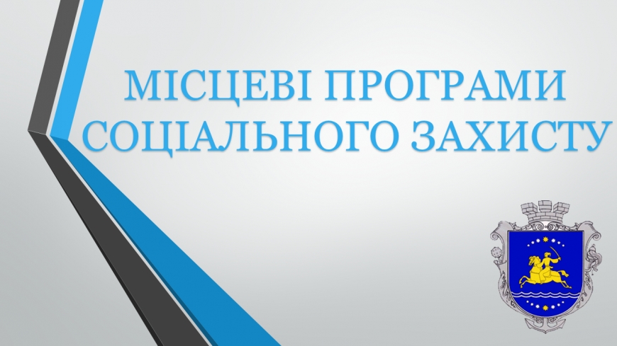 МІСЦЕВІ ПРОГРАМИ СОЦІАЛЬНОГО ЗАХИСТУ