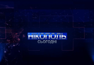 Випуск програми Нікополь сьогодні за 12 грудня 2020р