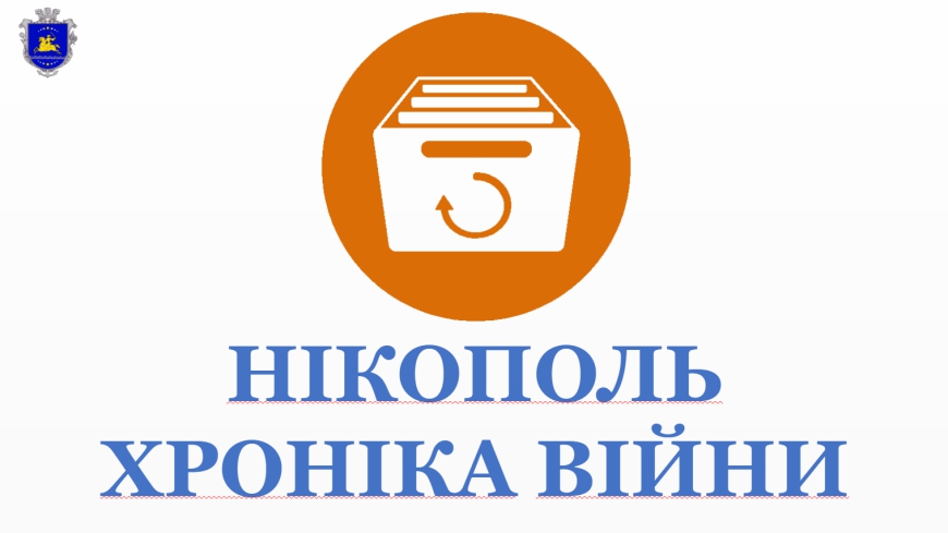 НІКОПОЛЬ ХРОНІКА ВІЙНИ