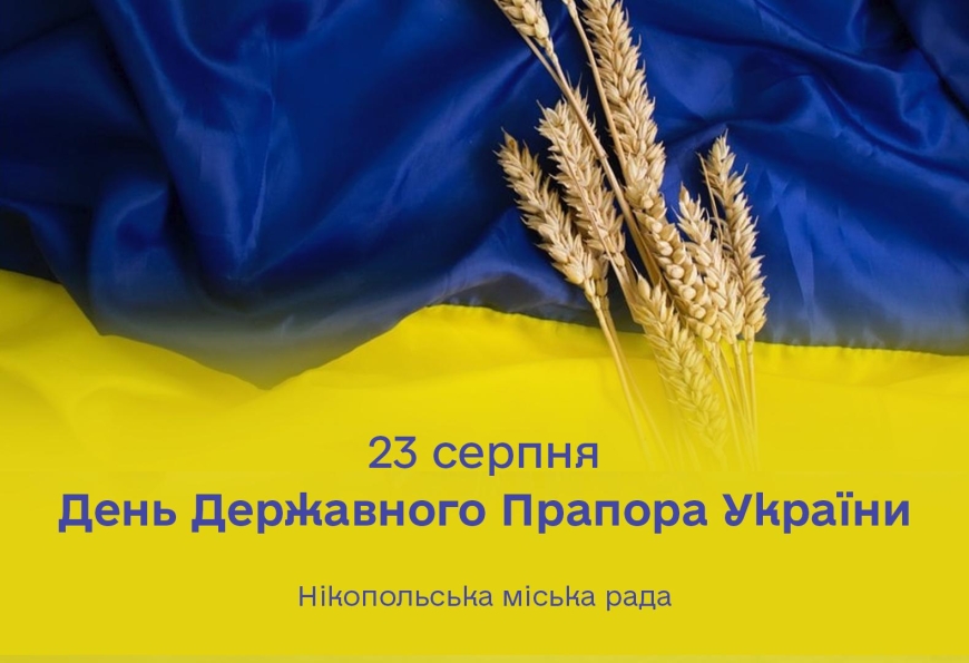 23 серпня - День Державного Прапора України