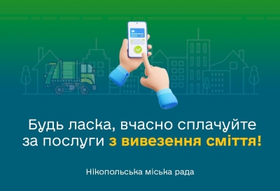 Шановні нікопольці! Наразі складається критична ситуація з оплатою послуг з вивезення сміття