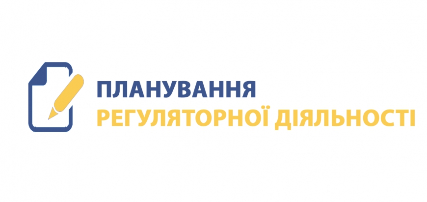 Планування регуляторної діяльності