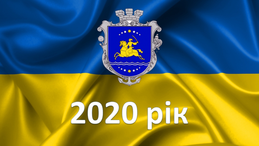2020 рік
