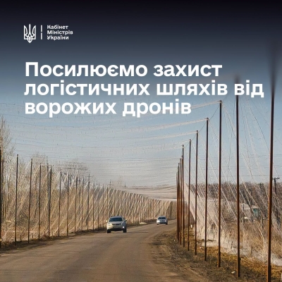 Премʼєр-міністр України Сергій Корецький про посилення захисту логістичних шляхів від ворожих дронів