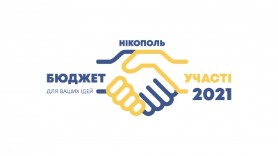 УВАГА! Конкурс Бюджету участі-2021