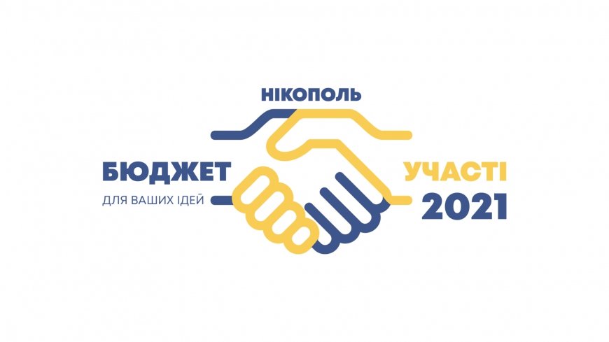 УВАГА! Конкурс Бюджету участі-2021