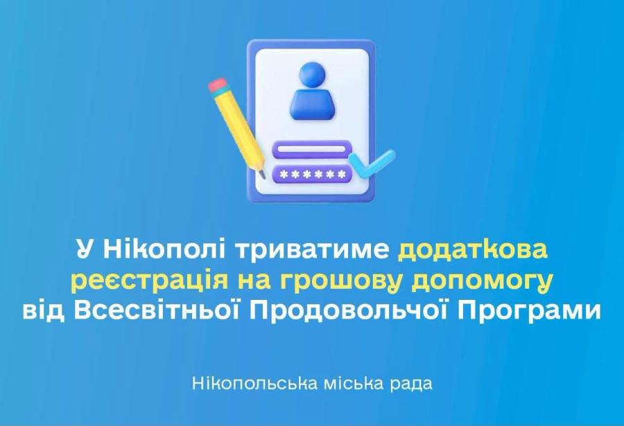 У Нікополі триватиме додаткова реєстрація на грошову допомогу від Всесвітньої Продовольчої Програми (WPF) для людей вразливих категорій