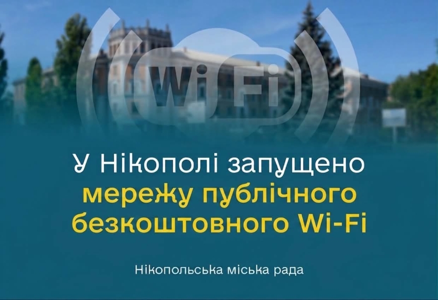 У Нікополі запрацювала мережа публічних безкоштовних зон Wi-Fi
