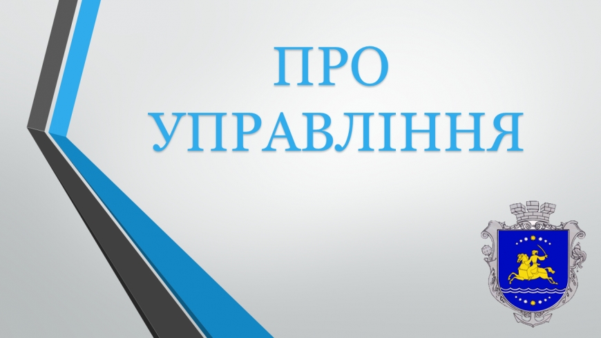 ПРО УПРАВЛІННЯ
