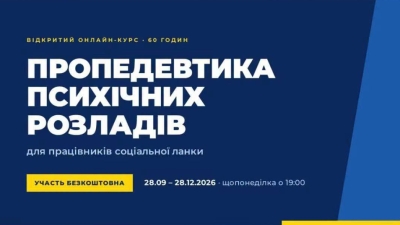 ОНЛАЙН-КУРС "ПРОПЕДЕВТИКА ПСИХІЧНИХ РОЗЛАДІВ ДЛЯ ПРАЦІВНИКІВ СОЦІАЛЬНОЇ ЛАНКИ"
