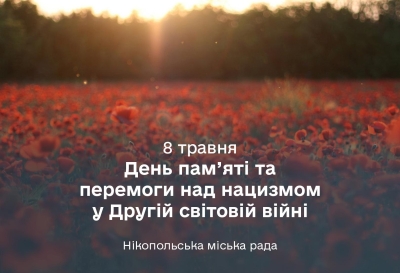8 травня Україна відзначає День пам&rsquo;яті, вшановуючи загиблих у Другій світовій війні 1939&ndash;1945 років