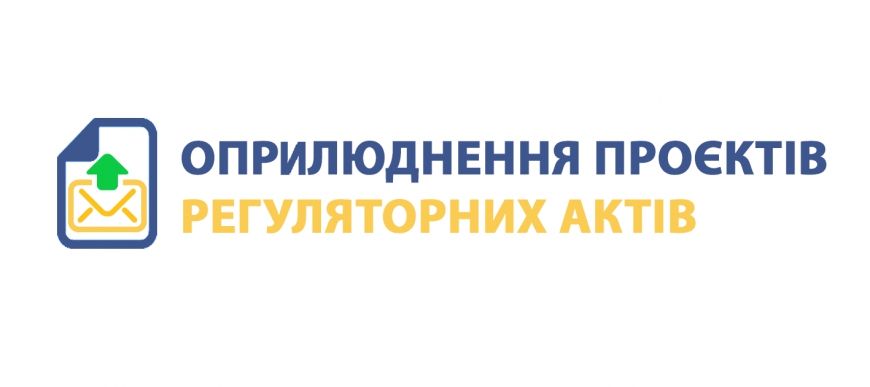 Оприлюднення проєктів регуляторних актів