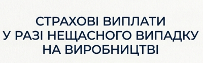 Cтрахові виплати у разі нещасного випадку на виробництві