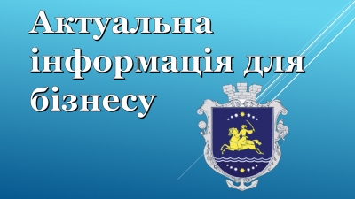 Актуальна інформація для бізнесу