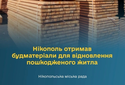 Нікополь отримав будматеріали для відновлення пошкодженого житла