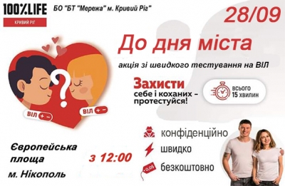 Безкоштовне швидке тестування на ВІЛ для всіх бажаючих!