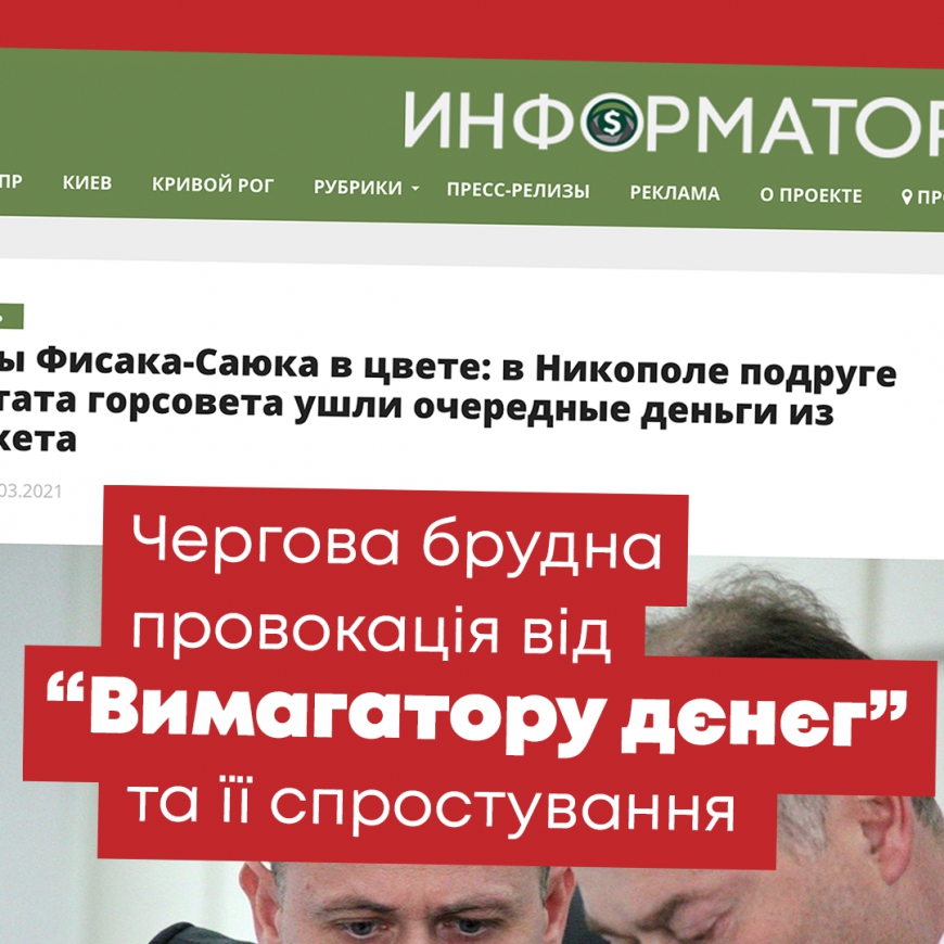 Чергова брудна провокація від &ldquo;Вимагатору дєнєг&rdquo; та її спростування