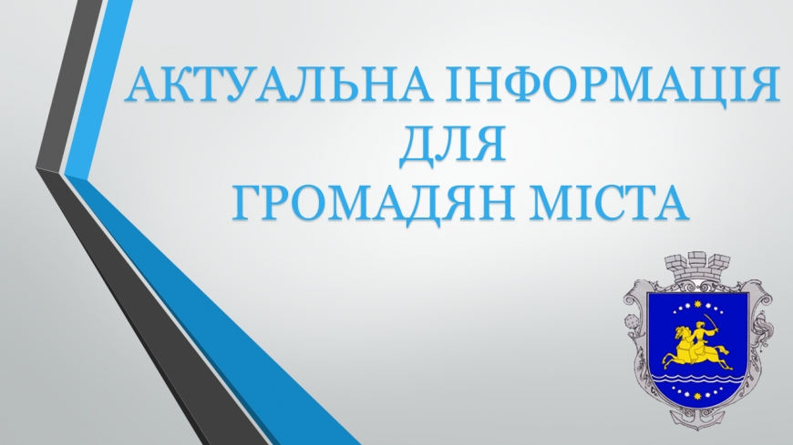 АКТУАЛЬНА ІНФОРМАЦІЯ ДЛЯ ГРОМАДЯН МІСТА