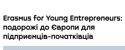 Erasmus for Young Entrepreneurs: подорожі до Європи для підприємців-початківців