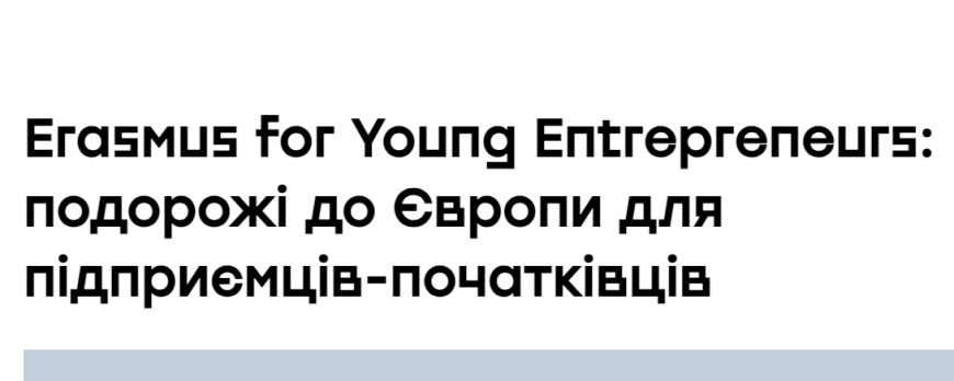 Erasmus for Young Entrepreneurs: подорожі до Європи для підприємців-початківців
