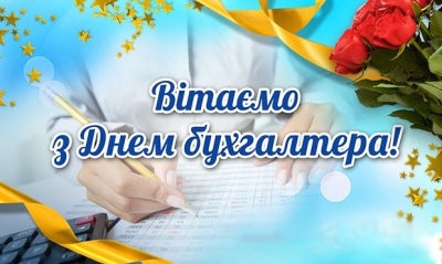 ПРИВІТАННЯ МІСЬКОГО ГОЛОВИ З ДНЕМ БУХГАЛТЕРА