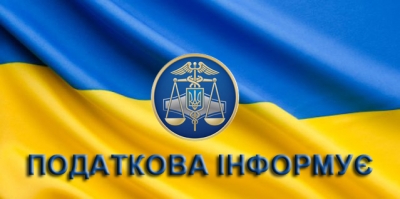 Податкова інформує!
