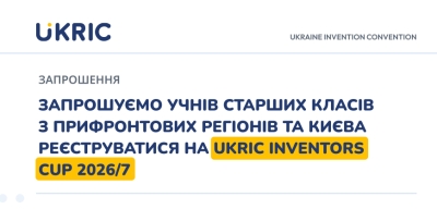 Запрошуємо учнів старших класів з прифронтових регіонів та Києва ре єструватися на UKRIC Inventors Cup 2026/7