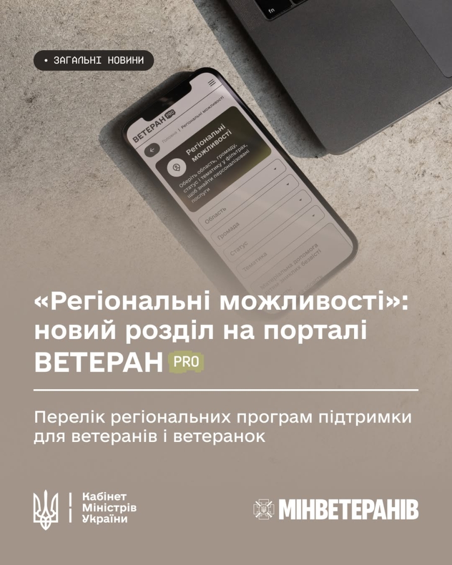Швидкий та зручний пошук підтримки у вашому регіоні на ВетеранPro