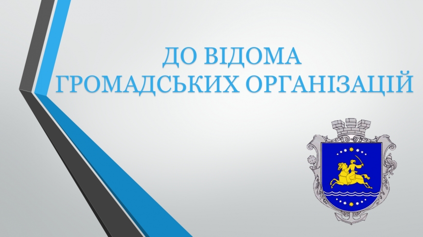 ДО ВІДОМА ГРОМАДСЬКИХ ОРГАНІЗАЦІЙ
