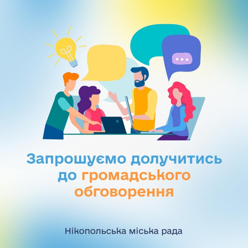 Повідомлення про громадське обговорення проєкту &laquo;Реконструкція / будівництво очисних водопровідних споруд міста Нікополя Дніпропетровської області&raquo;&nbsp;
