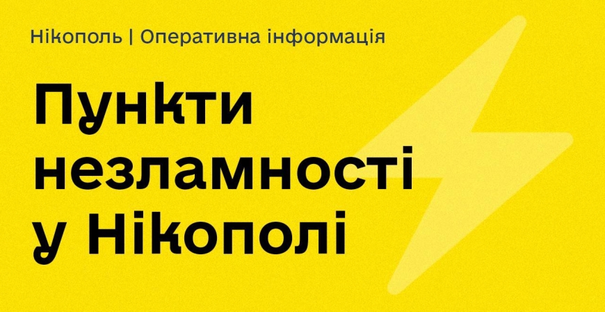 Нагадуємо, що у Нікополі діють 15 пунктів незламності