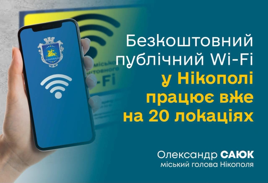 Збільшуємо кількість точок безкоштовного Wi-Fi у Нікополі. Наразі скористатися інтернетом можна вже на 20 локаціях