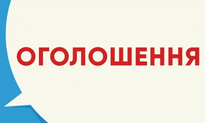 Оголошення