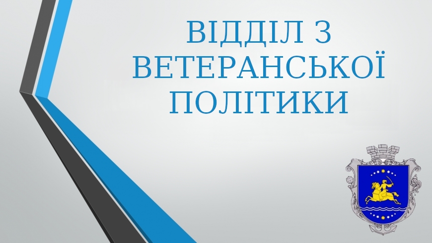 ВІДДІЛ З ВЕТЕРАНСЬКОЇ ПОЛІТИКИ
