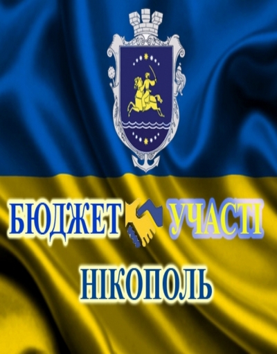 Процес партиципаторного бюджетування у 2017 - 2019 роках