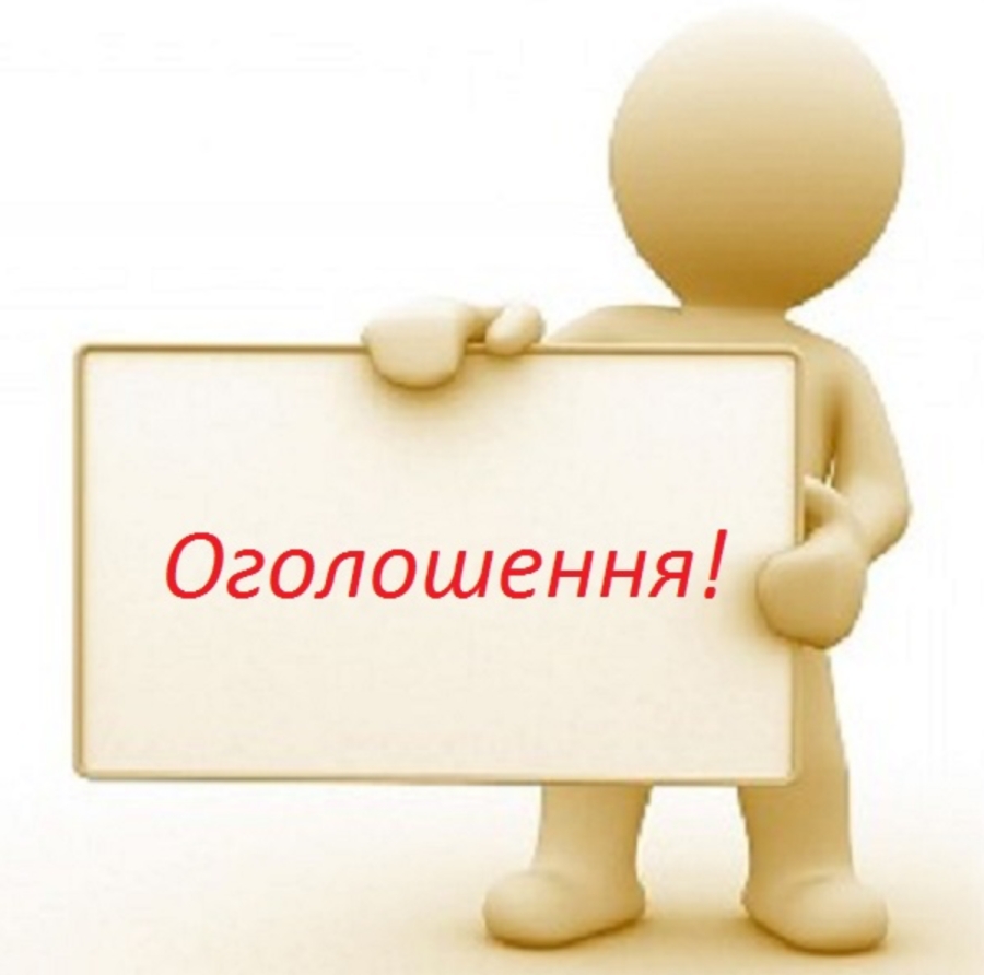 ОГОЛОШЕННЯ про проведення відкритого засідання конкурсної комісії
