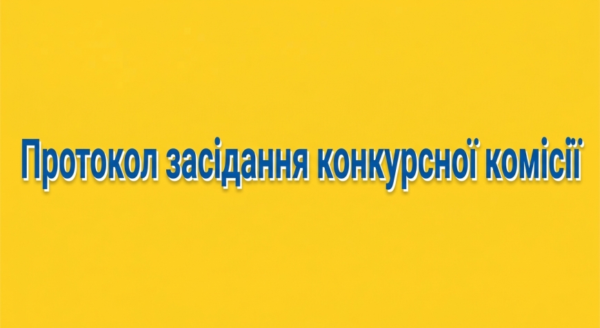 Протокол засідання конкурсної комісії з відбору незалежних членів Наглядової ради комунального підприємства "Нікопольська міська лікарня №4" НМР"