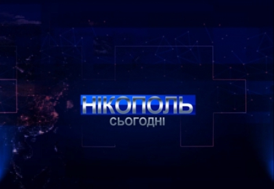 Випуск програми Нікополь сьогодні за 25 липня 2020р