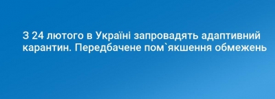 Адаптивний карантин!